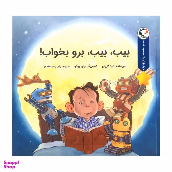 کتاب بیب بیب برو بخواب اثر تارد تارپلی انتشارات بازی و اندیشه