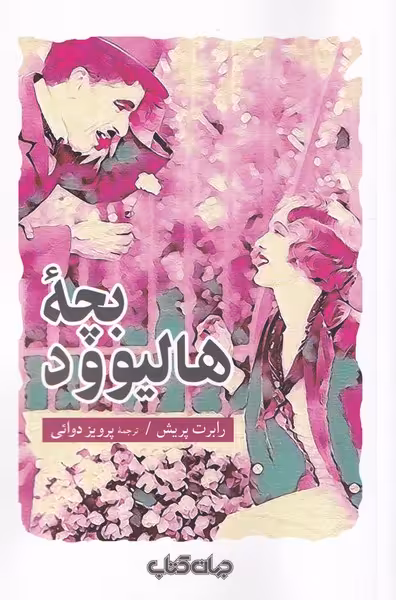 کتاب بچه هالیوود اثر رابرت پریش ترجمه پرویز دوائی