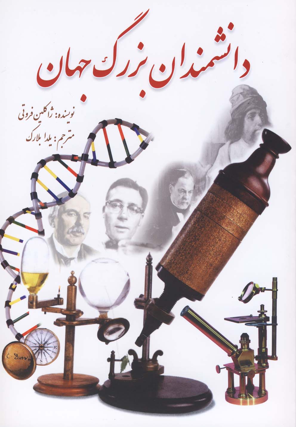 کتاب دانشمندان بزرگ جهان اثر ژاکلین فروتی