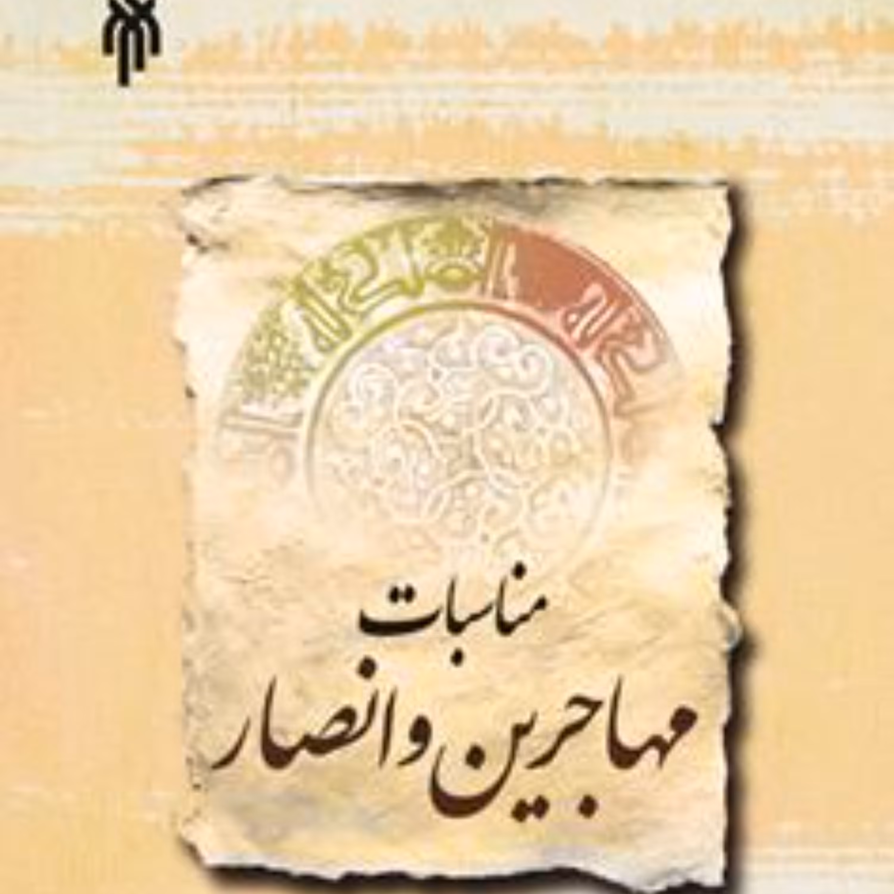 مناسبات مهاجرین و انصار 