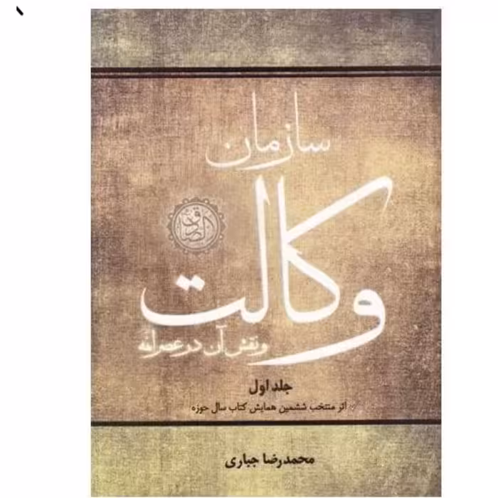 سازمان وکالت و نقش آن در عصر ائمه جلد اول و دوم نوشته محمدرضا جباری