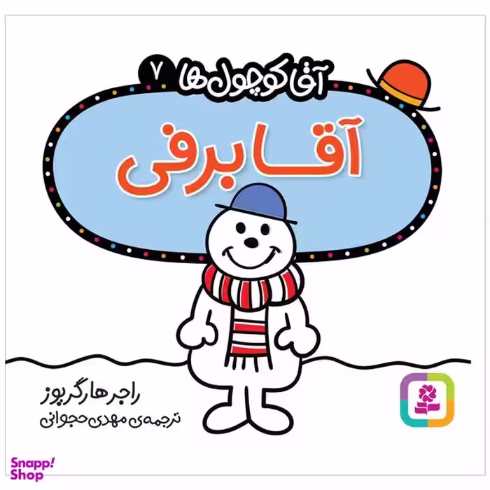 کتاب آقا برفی اثر راجر هارگریوز انتشارات قدیانی
