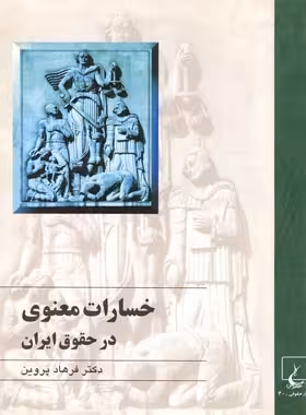 خسارات معنوی در حقوق ایران - اثر فرهاد پروین - انتشارات ققنوس | چی بخونم