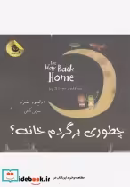 قیمت و خرید کتاب چطوری برگردم خانه اثر اولیور جفرز | ایده بوک