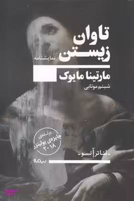 تاوان زیستن