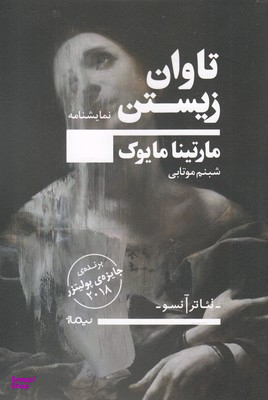 تاوان زیستن