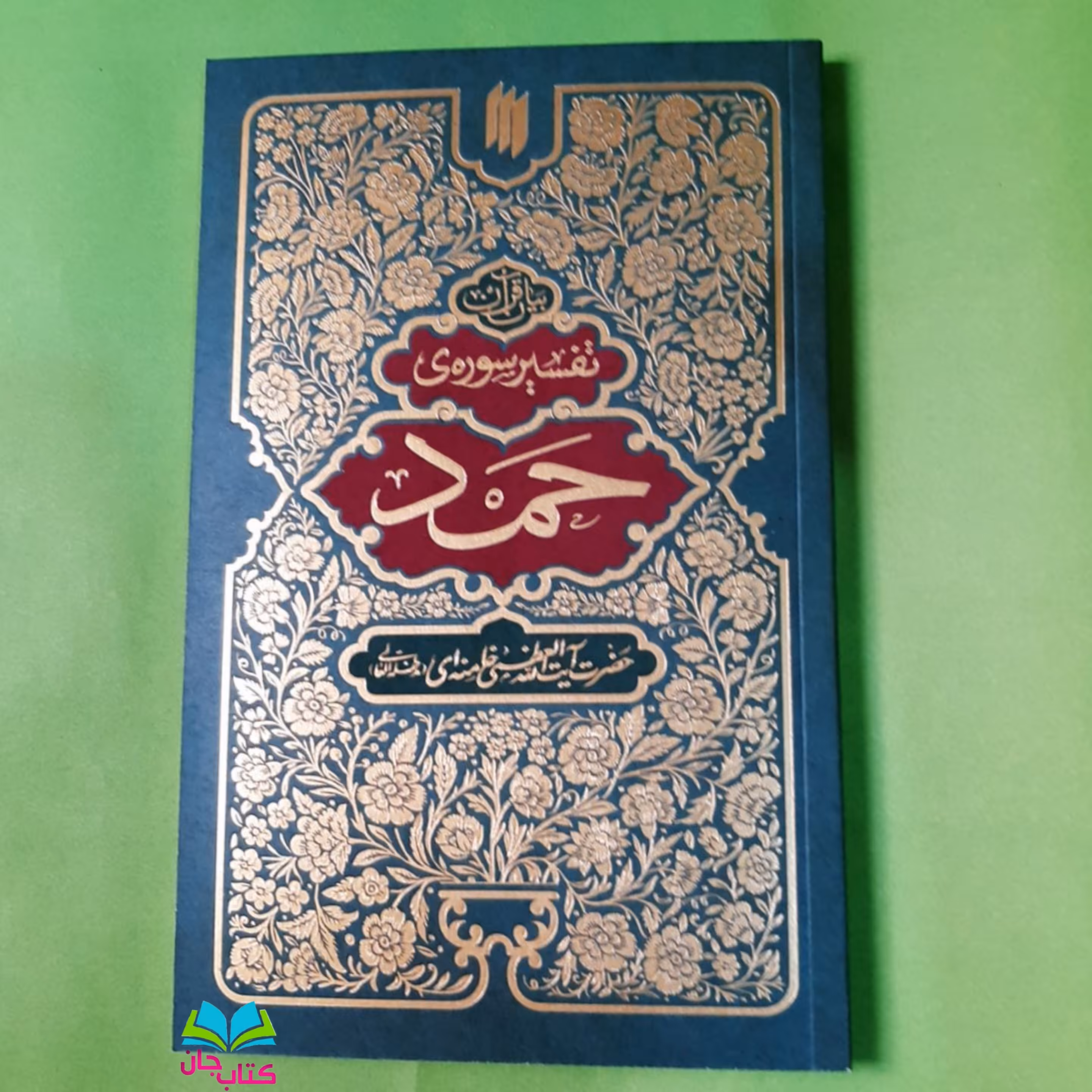 کتاب بیان قرآن (تفسیر سوره ی حمد) از بیانات حضرت آیت الله العظمی خامنه ای