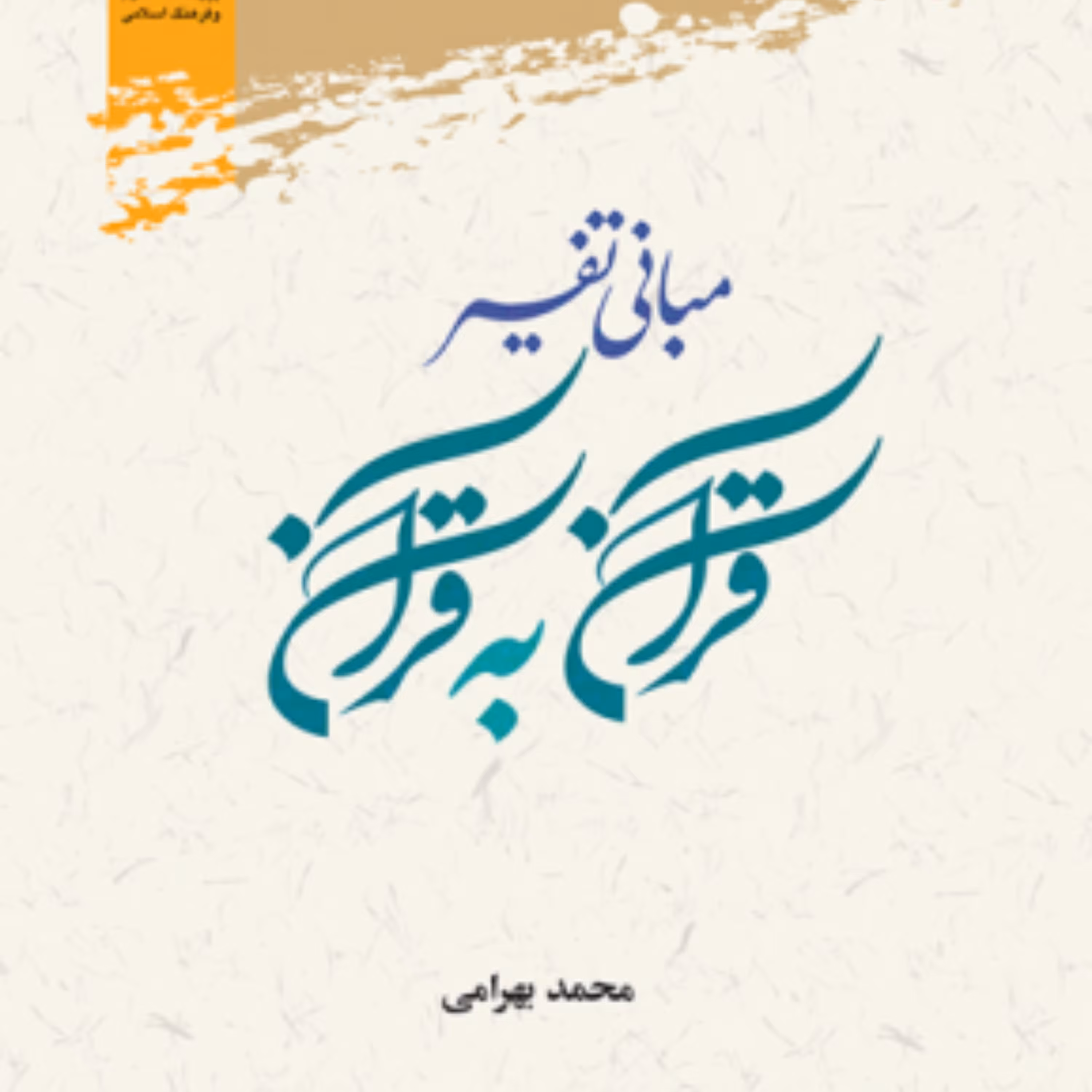 کتاب مبانی تفسیر قرآن به قرآن