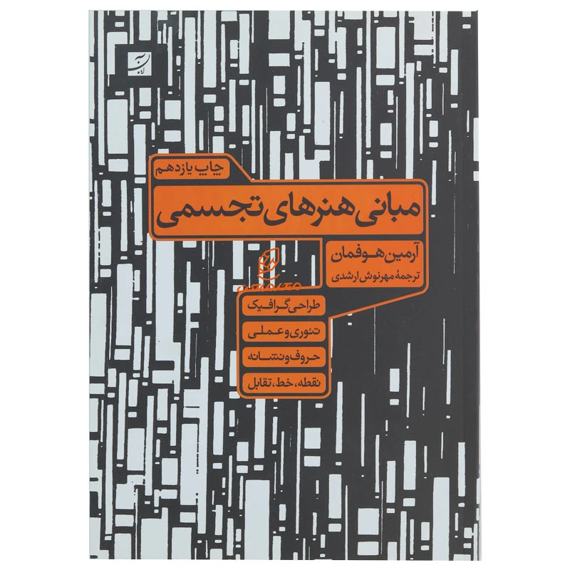 کتاب مبانی هنر های تجسمی