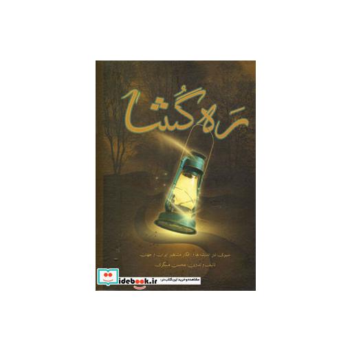 کتاب ره گشا (سیری در اندیشه ها وافکار مشاهیر ایران و جهان) اثر محسن مسگری