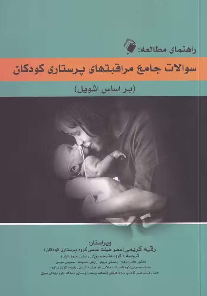 خرید کتاب راهنمای مطالعه: سوالات جامع مراقبتهای پرستاری کودکان (بر اساس اشویل) — کتابسرای طه