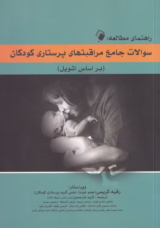 خرید کتاب راهنمای مطالعه: سوالات جامع مراقبتهای پرستاری کودکان (بر اساس اشویل) — کتابسرای طه