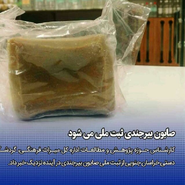 صابون بیرجندی سنتی مخصوص استحمام