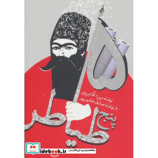 کتاب پنج طیاطر