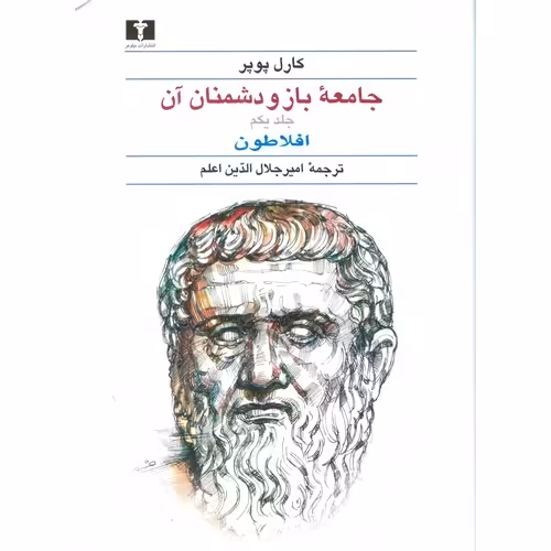 جامعه باز و دشمنان آن (2 جلدی)