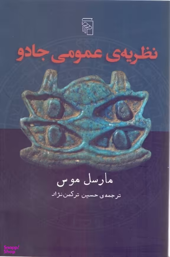 نظریه عمومی جادو