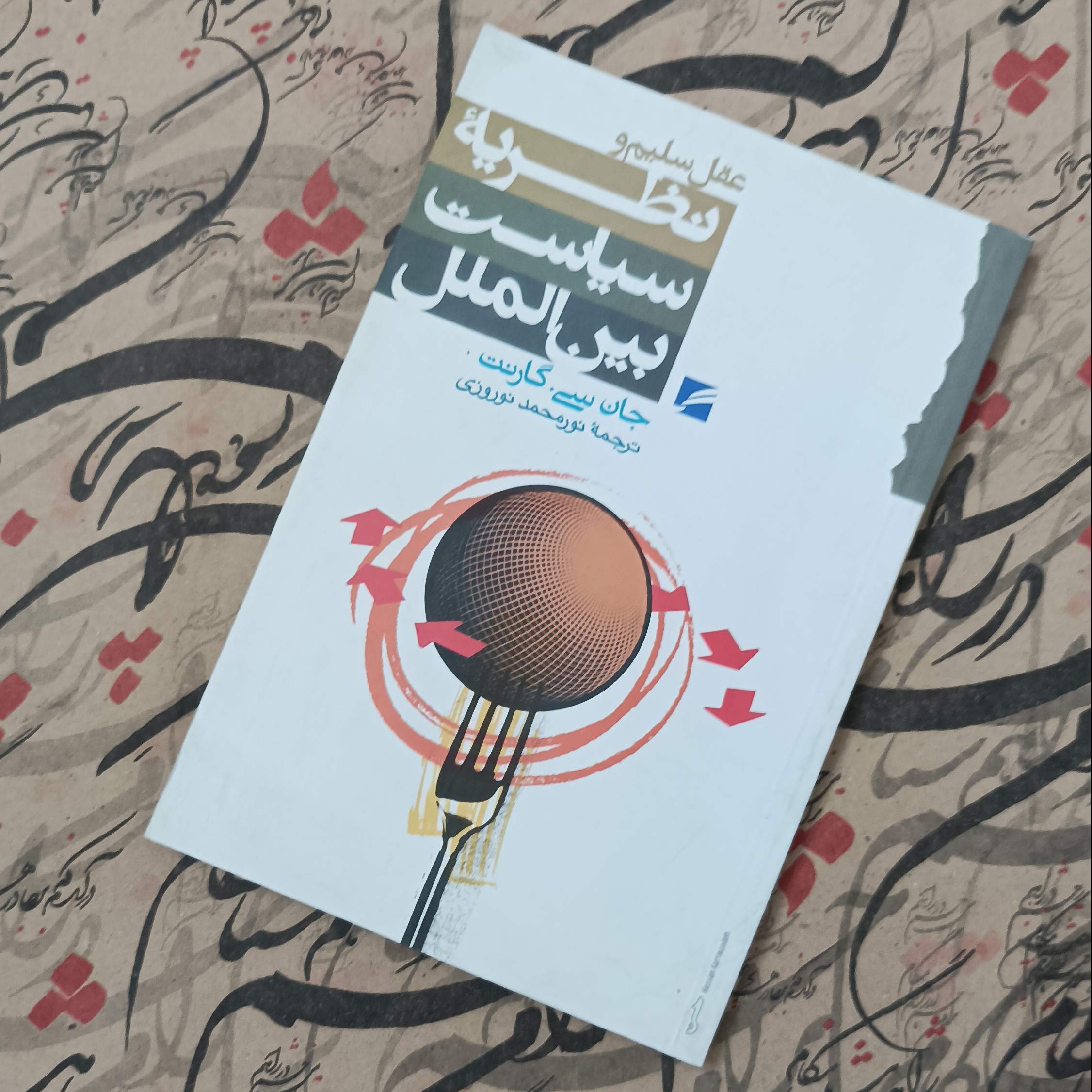 عقل سلیم و نظریه سیاست بین الملل، ترجمه نورمحمد نوروزی، انتشارات گام نو