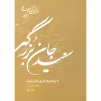 اینک شوکران 05 - (سعید جان بزرگی به روایت همسر شهید)