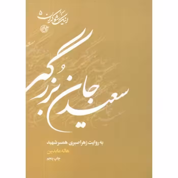 اینک شوکران 05 - (سعید جان بزرگی به روایت همسر شهید)