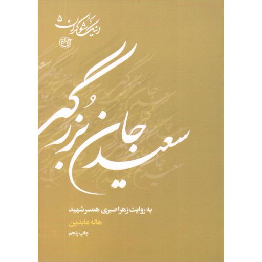 اینک شوکران 05 - (سعید جان بزرگی به روایت همسر شهید)