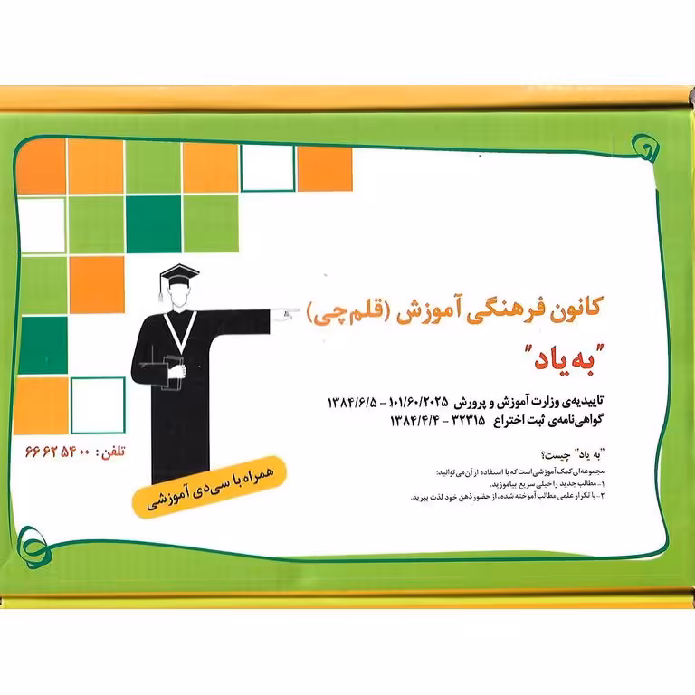 جعبه لایتنر به یاد قلم چی (همراه با CD)