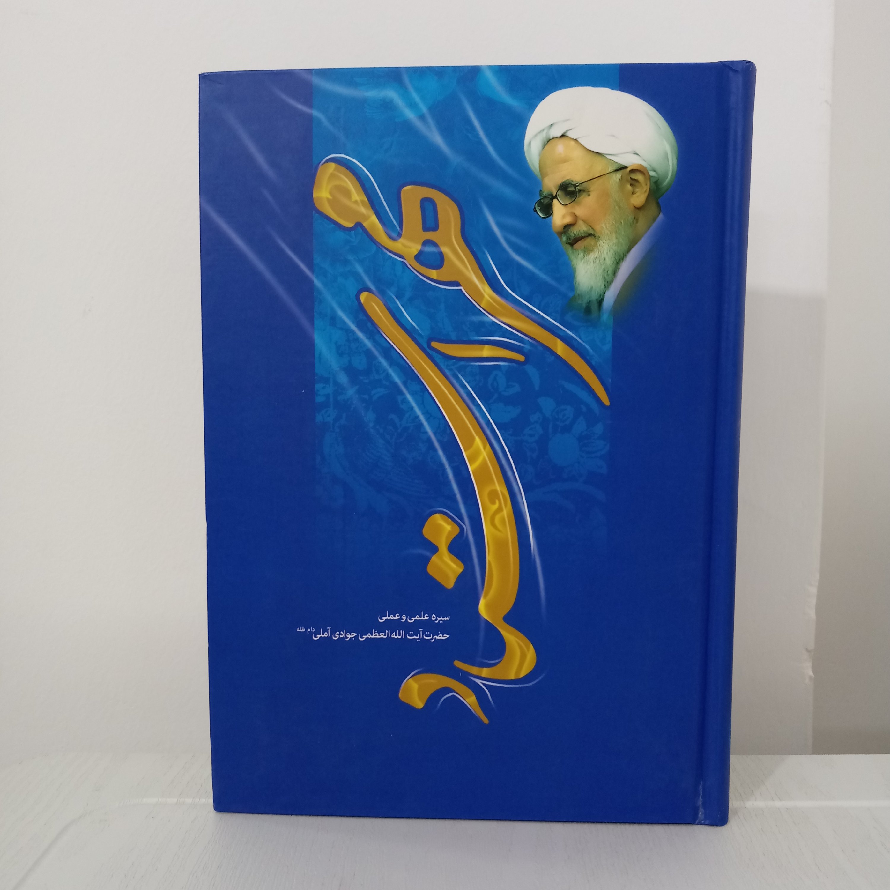 کتاب مهر استاد (سیره علمی و عملی آیتالله جوادی آملی)