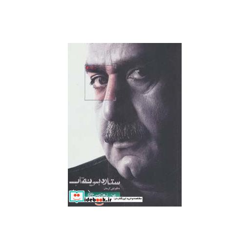 کتاب ستاره بی نقاب (من،پرویز پرستویی) اثر لیلی کریمان