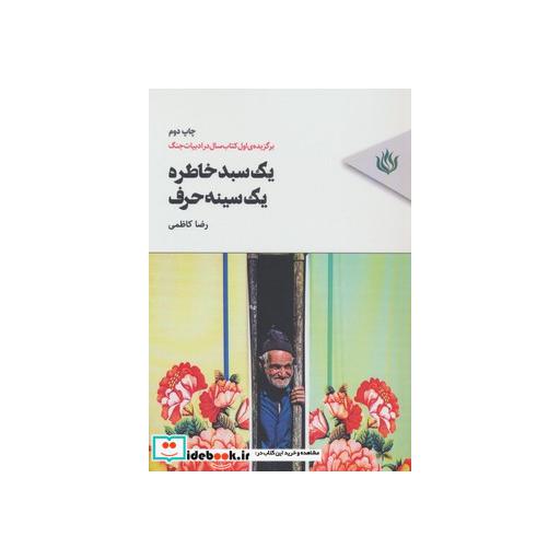 کتاب یک سبد خاطره،یک سینه حرف اثر رضا کاظمی