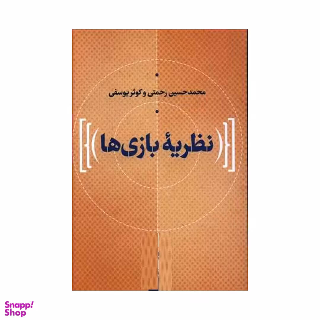 کتاب نظریه بازی ها اثر محمدحسین رحمتی و کوثر یوسفی نشر نی