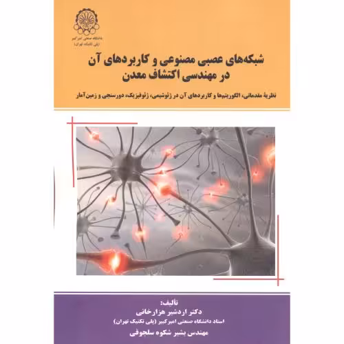 کتاب شبکه های عصبی مصنوعی و کاربردهای آن در مهندسی اکتشاف