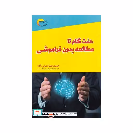 کتاب هفت گام تا مطالعه بدون فراموشی