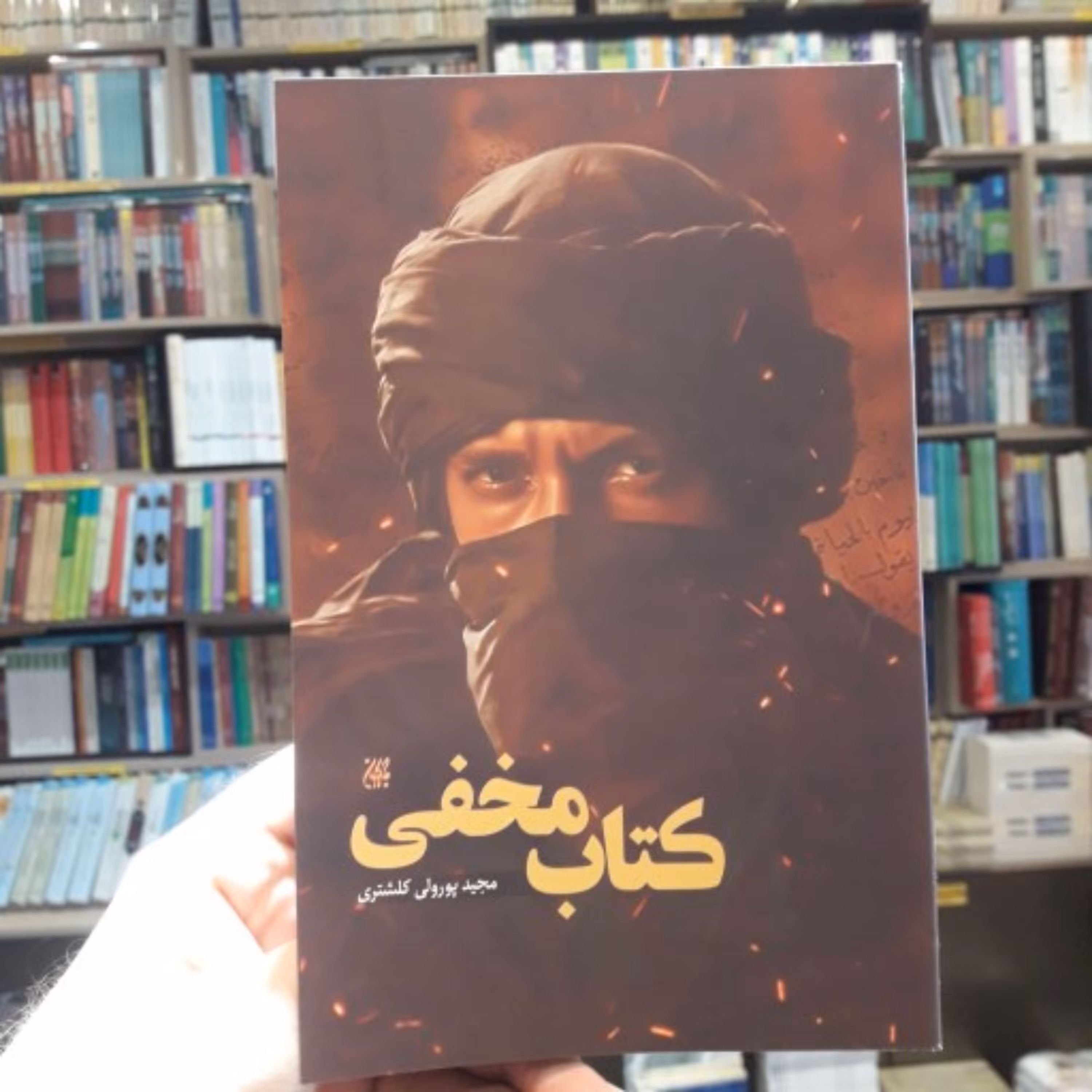 رمان کتاب مخفی اثر مجید پورولی کلشتری