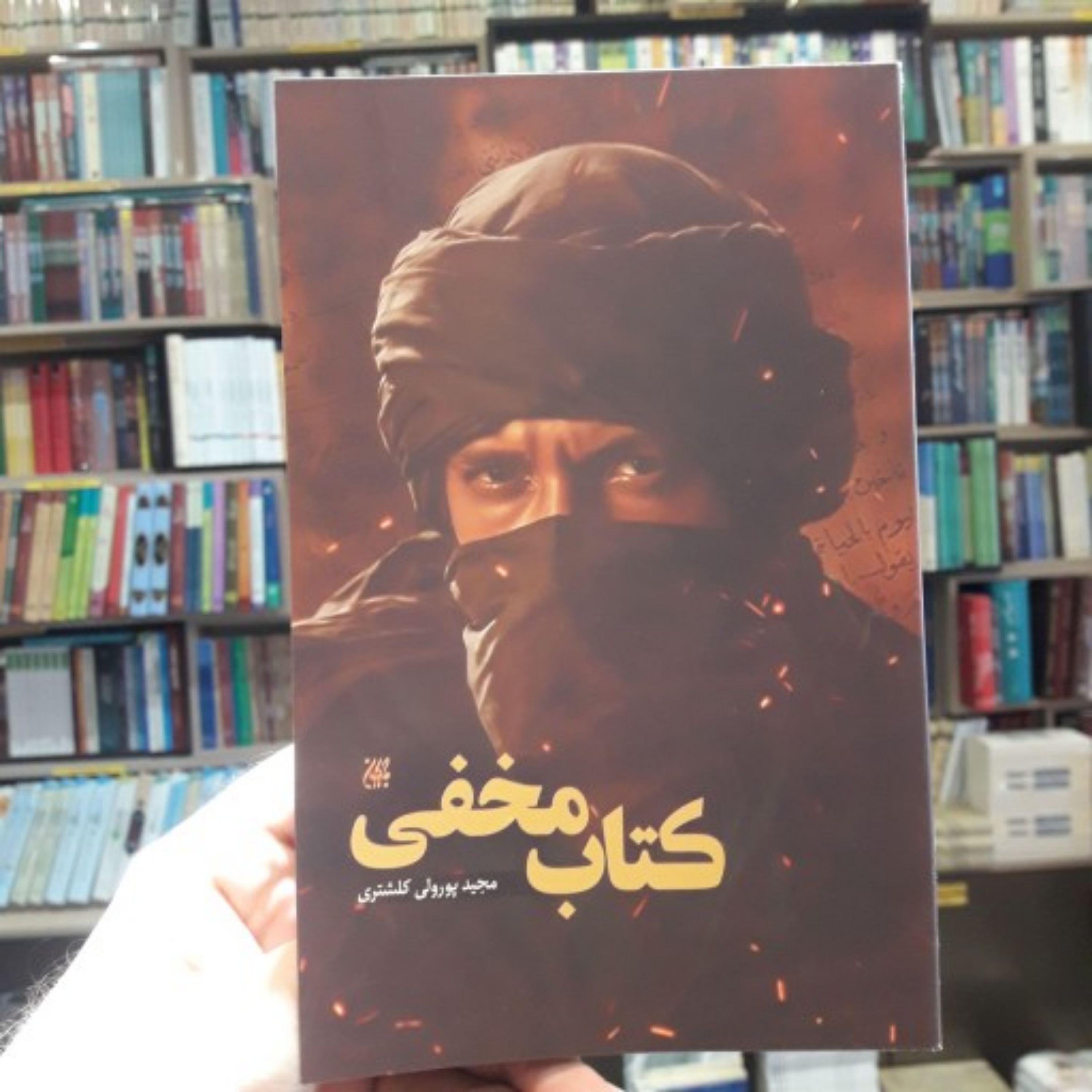 رمان کتاب مخفی اثر مجید پورولی کلشتری
