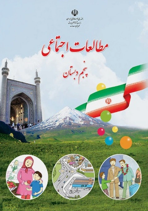 کتاب درسی مطالعات اجتماعی پنجم دبستان