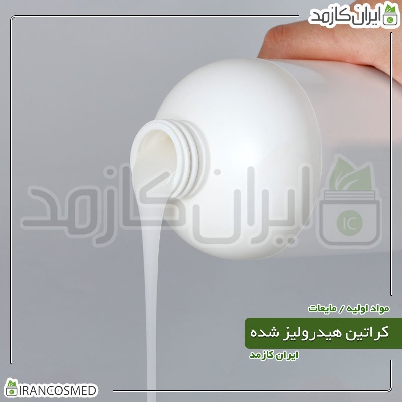کراتین هیدرولیز ترک (Hydrolyzed keratin) -سایز 500میل