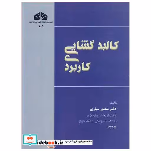 کتاب کالبدگشایی کاربردی اثر دکتر منصور سیاری