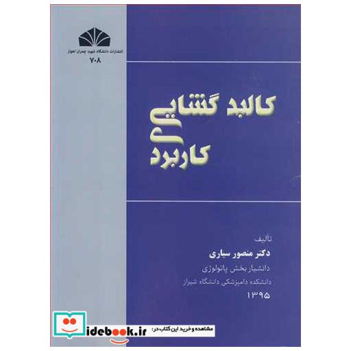 کتاب کالبدگشایی کاربردی اثر دکتر منصور سیاری