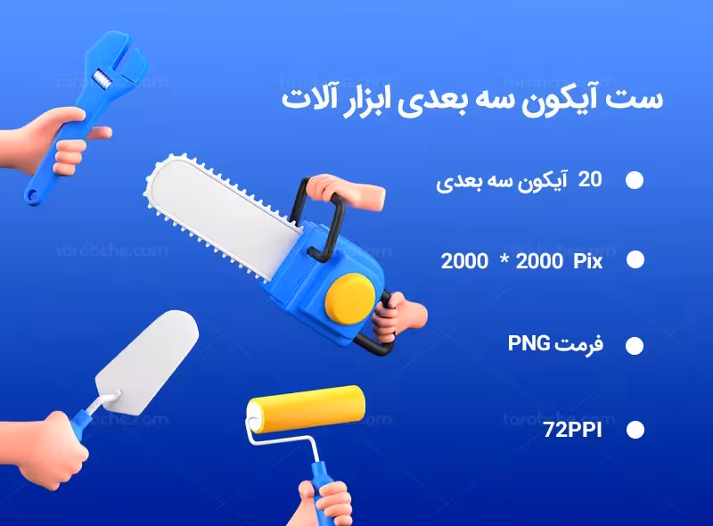 20 آیکون سه بعدی ابزار آلات | گرافیک با طعم تربچه