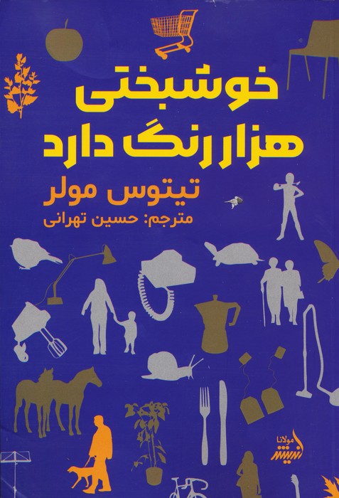 خوشبختی هزار رنگ دارد - ناشربوک | خرید آنلاین کتاب