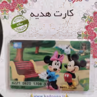 کارت هدیه بانکی کادونا(طرح فانتزی .میکی موس)