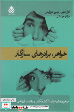 قیمت و خرید کتاب خواهر برادرهای سازگار | ایده بوک