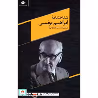 کتاب شناختنامه ابراهیم یونسی اثر امید ورزنده-شجاع نی نوا