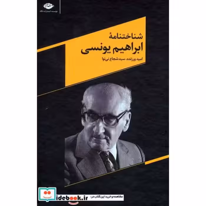کتاب شناختنامه ابراهیم یونسی اثر امید ورزنده-شجاع نی نوا
