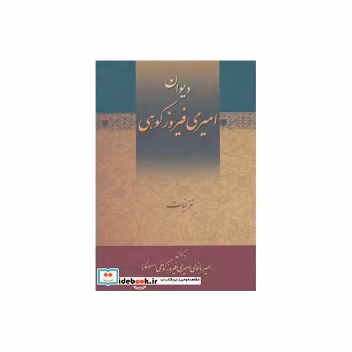 کتاب دیوان امیری فیروزکوهی (3جلدی) اثر کریم امیری فیروزکوهی