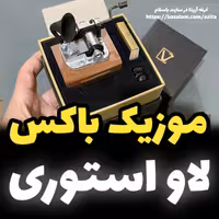 جعبه موزیکال ایل تمپو ولا مدل New Classico ملودی لاو استوری گرامافونی - خرید (پس کرایه)