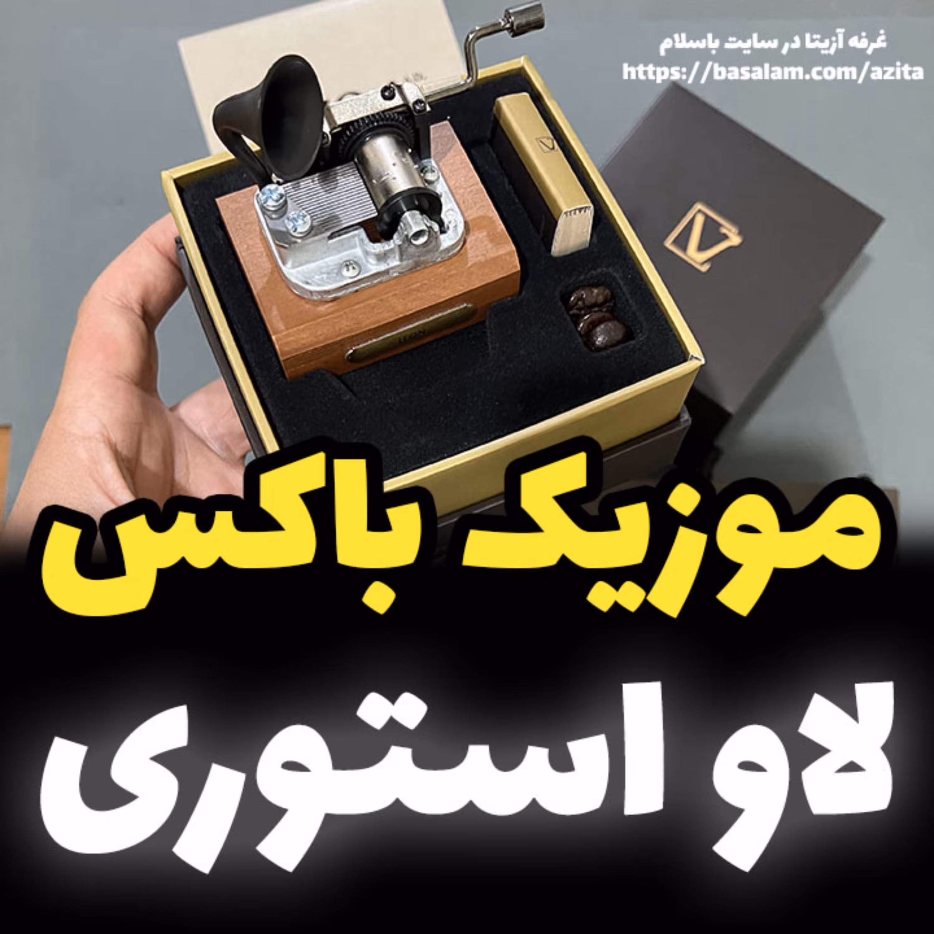 جعبه موزیکال ایل تمپو ولا مدل New Classico ملودی لاو استوری گرامافونی - خرید (پس کرایه)