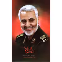 سردار دلها (زندگی نامه و خاطرات شهید قاسم سلیمانی)