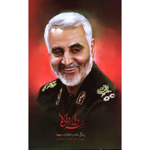 سردار دلها (زندگی نامه و خاطرات شهید قاسم سلیمانی)