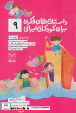 قیمت و خرید کتاب داستان های فکری برای کودکان ایرانی 9 | ایده بوک
