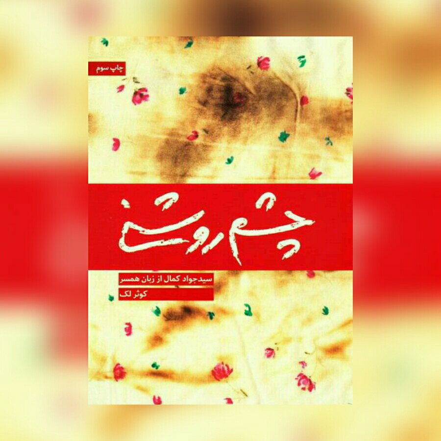 کتاب چشم روشنی